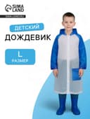 Дождевик детский «Гуляем под дождём», рост 116-134 см, ЭВА 85 г, голубой