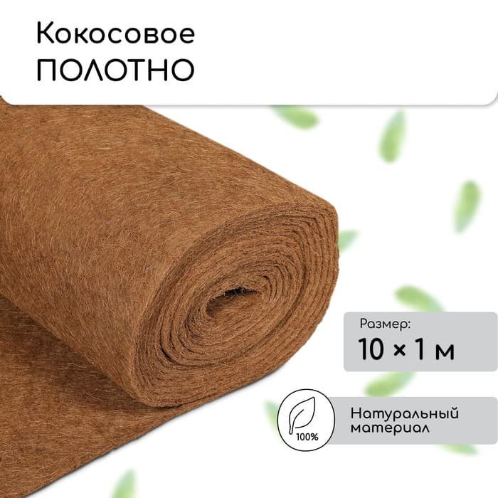 Мульча кокосовая в рулоне, 10×1 м, Greengo