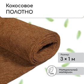 Мульча кокосовая в рулоне, 3×1 м, Greengo