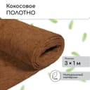 Мульча кокосовая в рулоне, 3×1 м, Greengo