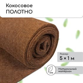 Мульча кокосовая в рулоне, 5×1 м, Greengo