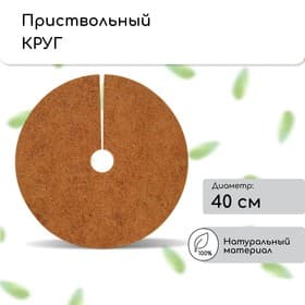 Круг приствольный, d=0.4 м, из кокосового полотна, набор 5 шт., «Мульчаграм»