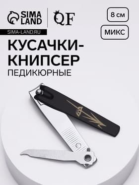 Кусачки - книпсер педикюрные, с пилкой, 8 см, МИКС