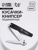 Кусачки - книпсер педикюрные, с пилкой, 8 см, МИКС