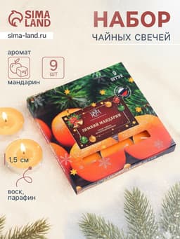 Свечи ароматические чайные «Зимний мандарин», 10 г, 9 шт.