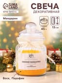 Ароматическая свеча в банке «Зимний мандарин» 180 г, время горения 45 ч