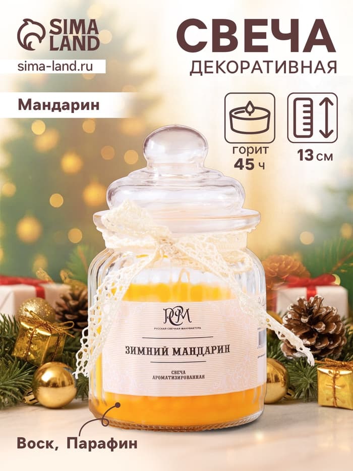 Ароматическая свеча в банке «Зимний мандарин» 180 г, время горения 45 ч