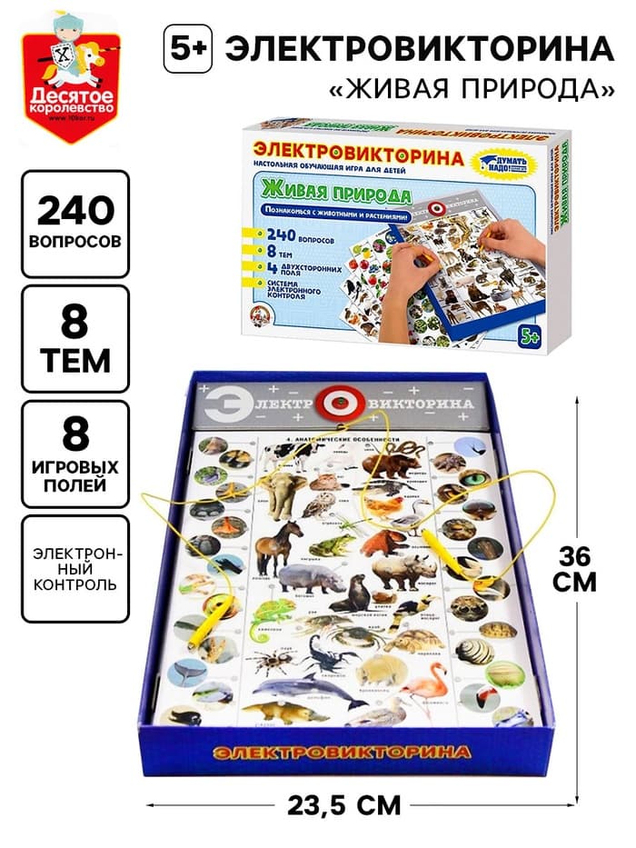 Электровикторина Десятое Королевство «Живая природа», 5+