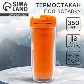 Термокружка под вставку «Оранжевый», 350 мл