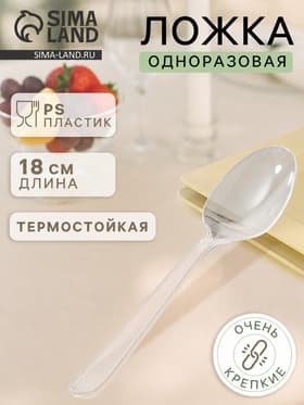Ложка одноразовая для фуршета «Премиум», 18 см, пластик, прозрачная