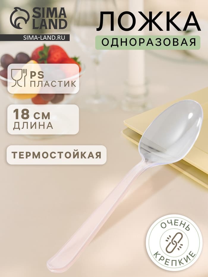 Ложка одноразовая для фуршета «Премиум», 18 см, пластик, прозрачная