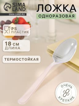 Ложка одноразовая для фуршета «Премиум», 18 см, пластик, прозрачная