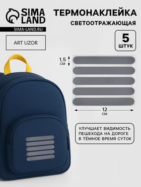 Светоотражающая термонаклейка «Полосы», 12×1.5 см, 5 шт. на листе, серая