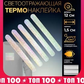 Светоотражающая термонаклейка «Полосы», 12×1.5 см, 5 шт. на листе, серая