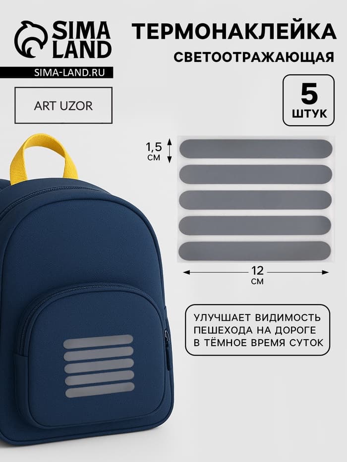 Светоотражающая термонаклейка «Полосы», 12×1.5 см, 5 шт. на листе, серая