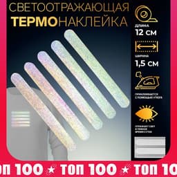 Светоотражающая термонаклейка «Полосы», 12×1.5 см, 5 шт. на листе, серая
