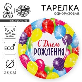 Тарелка одноразовая бумажная «С днем рождения»
