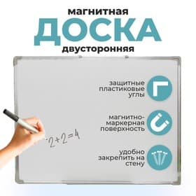 Доска двусторонняя, магнитно-маркерная, 90×60 см, с полочкой, в алюминиевой рамке