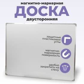 Доска двусторонняя, магнитно-маркерная, 90×120 см, с полочкой, в алюминиевой рамке