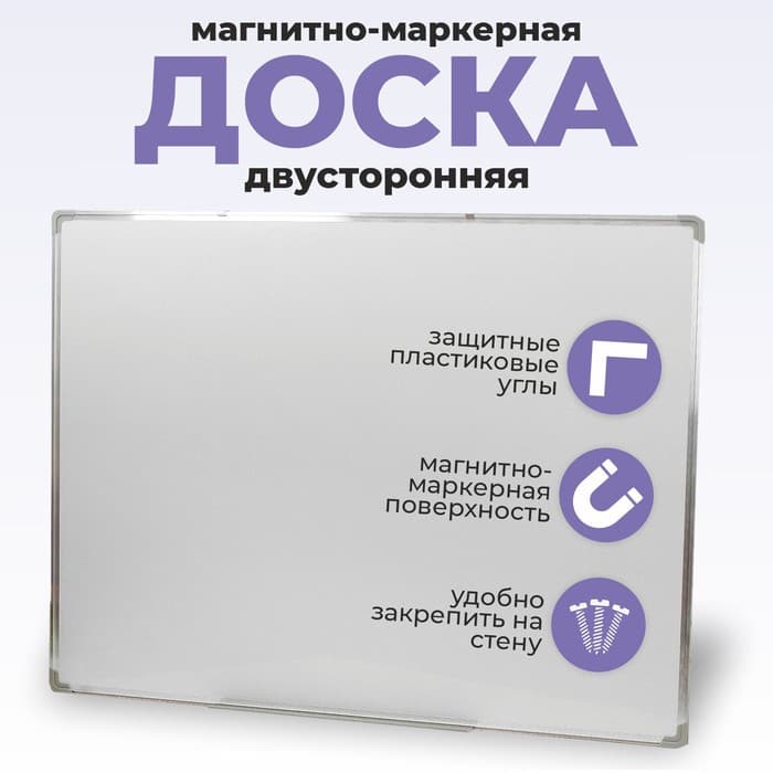 Доска двусторонняя, магнитно-маркерная, 90×120 см, с полочкой, в алюминиевой рамке