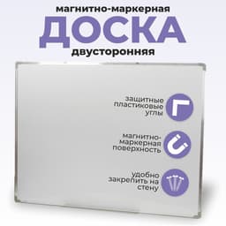 Доска двусторонняя, магнитно-маркерная, 90×120 см, с полочкой, в алюминиевой рамке