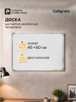 Доска двусторонняя, пробковая и магнитно-маркерная, 60×45 см