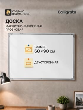 Доска двусторонняя, пробковая и магнитно-маркерная, 90×60 см