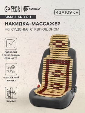 Накидка-массажер TORSO, на сиденье с капюшоном, 43×115 см, бамбук, бежевый