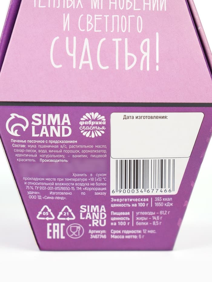 Печенье с предсказанием «Дарю счастье», 1 шт.