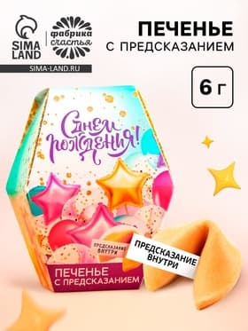 Печенье с предсказанием «С днем рождения», 1 шт.