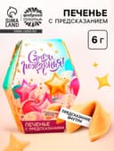 Печенье с предсказанием «С днем рождения», 1 шт.
