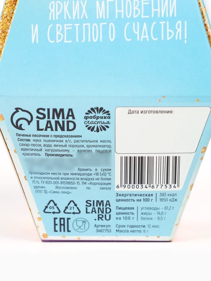 Печенье с предсказанием «С днем рождения», 1 шт.