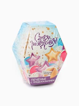 Печенье с предсказанием «С днем рождения», 1 шт.