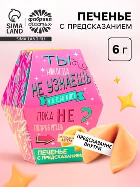 Печенье с предсказанием «Узнай что тебя ждёт», 1 шт.