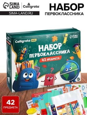 Набор первоклассника, 42 предмета, Calligrata «Классический», в картонной коробке