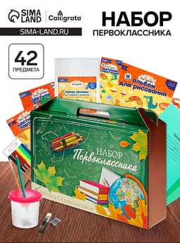 Набор первоклассника, 42 предмета, Calligrata «Классический», в картонной коробке
