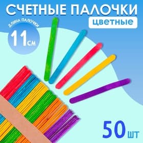 Счётные палочки цветные, набор 50 шт., длина 11 см