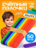 Счётные палочки Лесная мастерская, набор 50 шт., большие цветные, длина 15 см