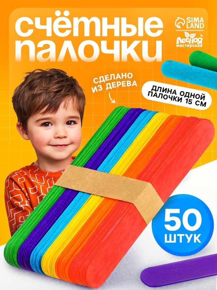 Счётные палочки Лесная мастерская, набор 50 шт., большие цветные, длина 15 см