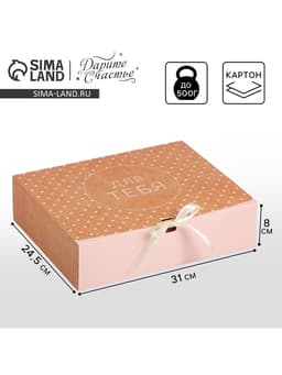 Коробка подарочная, упаковка, «Для тебя», 31×24.5×8 см, БЕЗ ЛЕНТЫ