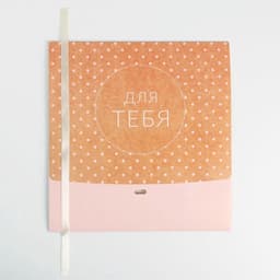 Коробка подарочная, упаковка, «Для тебя», 31×24.5×8 см, БЕЗ ЛЕНТЫ