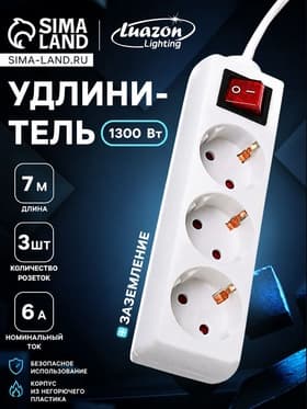 Удлинитель Luazon Lighting, 3 розетки, 7 м, 6 А, 1300 Вт, 3×0.75 мм2, с заземлением, с выключателем, белый