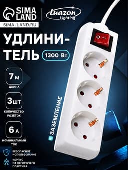Удлинитель Luazon Lighting, 3 розетки, 7 м, 6 А, 1300 Вт, 3×0.75 мм2, с заземлением, с выключателем, белый