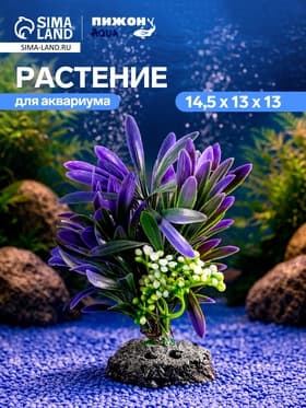 Растение искусственное аквариумное, 14.5×13×13 см