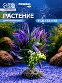 Растение искусственное аквариумное, 14.5×13×13 см