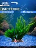 Растение искусственное аквариумное, на подставке под камень, 17×14×16 см