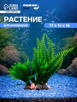Растение искусственное аквариумное, на подставке под камень, 17×14×16 см