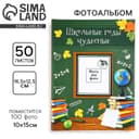 Фотоальбом на 100 фото 10×15 см «Школьные годы чудесные»