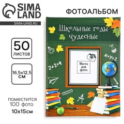 Фотоальбом на 100 фото 10×15 см «Школьные годы чудесные»