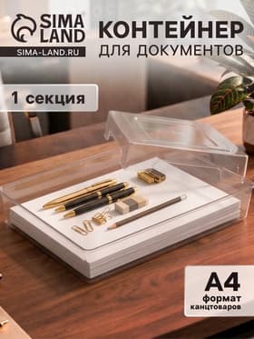 Контейнер для документов Стамм А4, 245×330×63 мм, пластик, прозрачный, прочный, вместительный